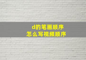 d的笔画顺序怎么写视频顺序