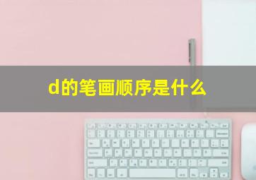 d的笔画顺序是什么