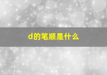 d的笔顺是什么