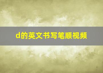 d的英文书写笔顺视频