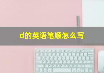 d的英语笔顺怎么写