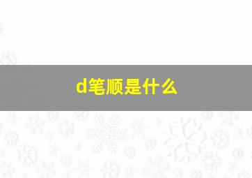 d笔顺是什么