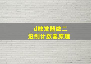 d触发器做二进制计数器原理