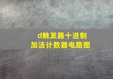 d触发器十进制加法计数器电路图