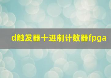 d触发器十进制计数器fpga