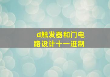 d触发器和门电路设计十一进制