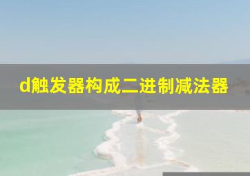 d触发器构成二进制减法器