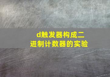 d触发器构成二进制计数器的实验