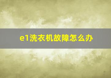 e1洗衣机故障怎么办