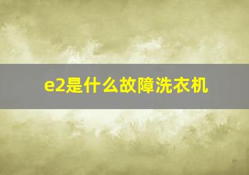 e2是什么故障洗衣机