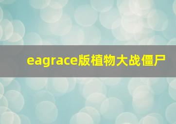 eagrace版植物大战僵尸