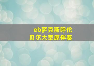 eb萨克斯呼伦贝尔大草原伴奏