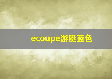 ecoupe游艇蓝色