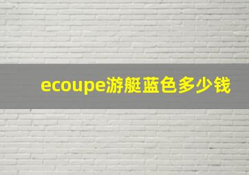 ecoupe游艇蓝色多少钱