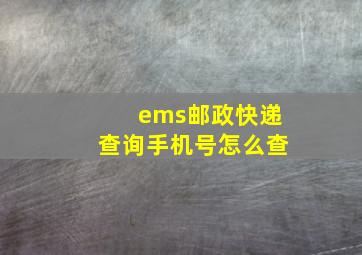 ems邮政快递查询手机号怎么查