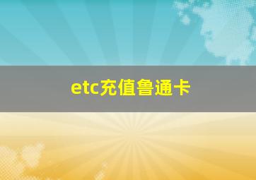 etc充值鲁通卡