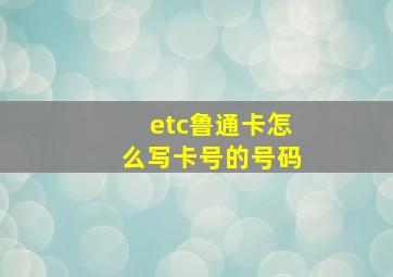 etc鲁通卡怎么写卡号的号码