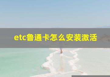 etc鲁通卡怎么安装激活