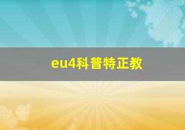 eu4科普特正教