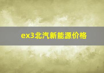 ex3北汽新能源价格