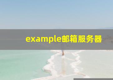 example邮箱服务器