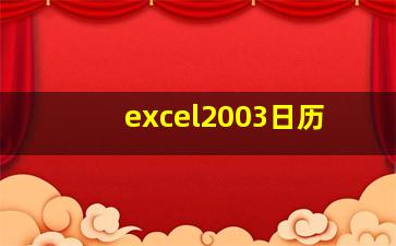 excel2003日历