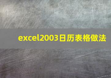 excel2003日历表格做法