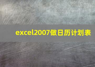 excel2007做日历计划表