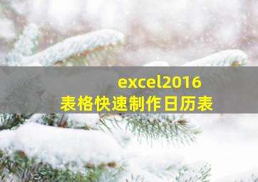 excel2016表格快速制作日历表