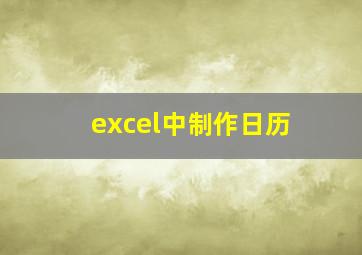 excel中制作日历