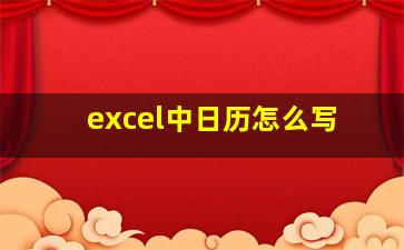 excel中日历怎么写