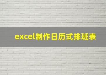 excel制作日历式排班表