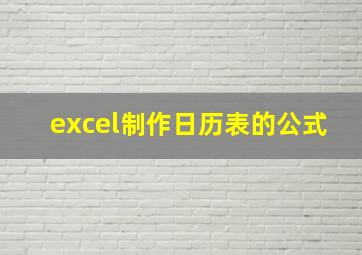 excel制作日历表的公式