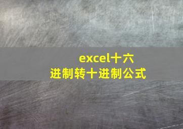 excel十六进制转十进制公式