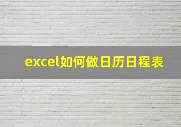 excel如何做日历日程表