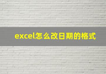 excel怎么改日期的格式