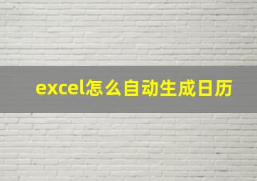 excel怎么自动生成日历