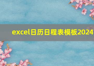 excel日历日程表模板2024