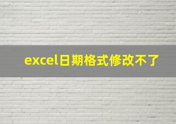 excel日期格式修改不了