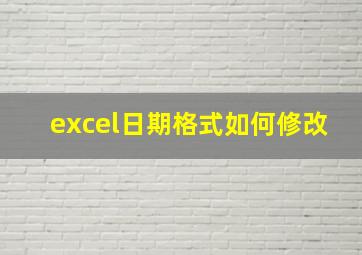 excel日期格式如何修改