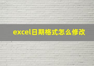 excel日期格式怎么修改