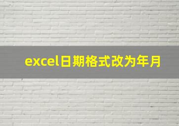 excel日期格式改为年月