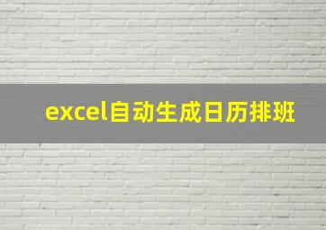 excel自动生成日历排班