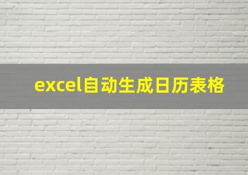 excel自动生成日历表格