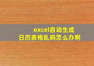 excel自动生成日历表格乱码怎么办啊