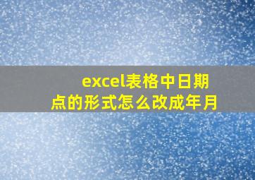 excel表格中日期点的形式怎么改成年月