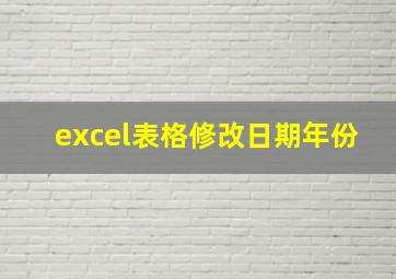 excel表格修改日期年份