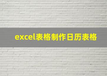 excel表格制作日历表格