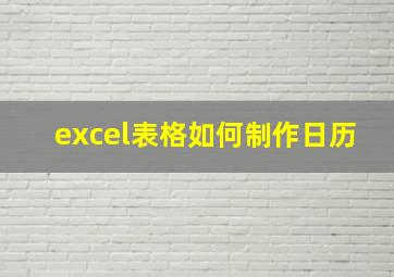 excel表格如何制作日历