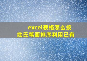 excel表格怎么按姓氏笔画排序利用已有